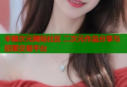 半糖次元网贴社区 二次元作品分享与扭蛋交易平台