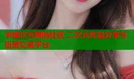 半糖次元网贴社区 二次元作品分享与扭蛋交易平台
