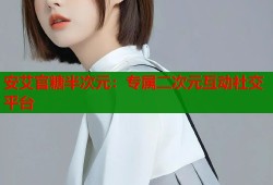安艾官糖半次元：专属二次元互动社交平台