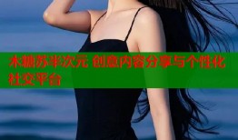 木糖苏半次元 创意内容分享与个性化社交平台