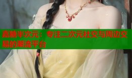 嘉糖半次元：专注二次元社交与周边交易的潮流平台