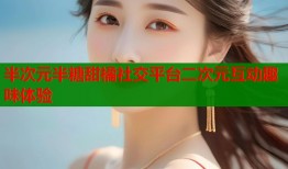 半次元半糖甜橘社交平台二次元互动趣味体验