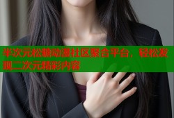 半次元松糖动漫社区聚合平台，轻松发现二次元精彩内容