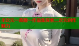 半次元一嘉糖一作品集探索二次元创作魅力