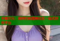半糖次元：画师约稿摆摊社区一站式创作平台