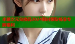 半糖次元兑换码2024限时领取畅享专属福利
