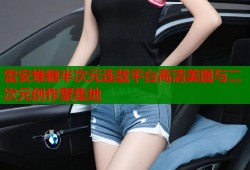 雷安堆糖半次元连载平台高清美图与二次元创作聚集地