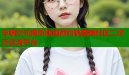 半糖次元网页版画师约稿摆摊社区二次元交流平台
