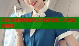 半次元糖牌模板轻松打造专属二次元社交体验
