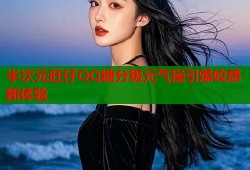 半次元旺仔QQ糖分级元气操引爆咬感新体验