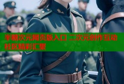 半糖次元网页版入口 二次元创作互动社区精彩汇聚