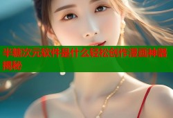 半糖次元软件是什么轻松创作漫画神器揭秘
