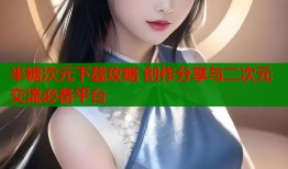 半糖次元下载攻略 创作分享与二次元交流必备平台