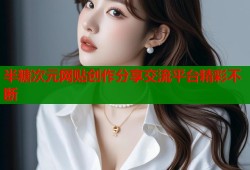 半糖次元网贴创作分享交流平台精彩不断
