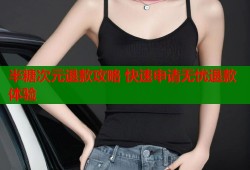 半糖次元退款攻略 快速申请无忧退款体验