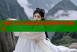 半糖次元片兑换码轻松领取畅享专属福利