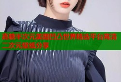 嘉糖半次元美图凹凸世界精选平台高清二次元壁纸分享