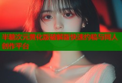 半糖次元黄化版破解版快速约稿与同人创作平台