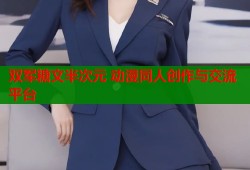 双军糖文半次元 动漫同人创作与交流平台