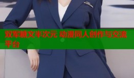 双军糖文半次元 动漫同人创作与交流平台