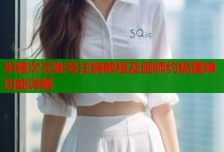 半糖次元账号注销教程及画师约稿摆摊功能详解