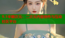 9.1半糖次元：二次元内容创作与互动社区平台