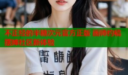不正经的半糖次元官方正版 画师约稿摆摊社区新体验
