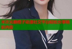 半次元糖橙子动漫社交平台轻松分享精彩内容