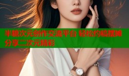 半糖次元创作交流平台 轻松约稿摆摊分享二次元精彩