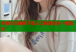 半糖次元破解下载入口高速安全一键直达