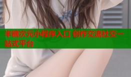 半糖次元小程序入口 创作交流社交一站式平台