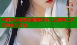 半糖次元破解版画师约稿社区畅享二次元创作与交流