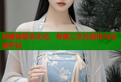 妖糖骨陌半次元：专属二次元创作与交流平台