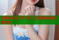 泛糖半次元LOFTER二次元原创交流打赏社区