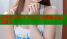 泛糖半次元LOFTER二次元原创交流打赏社区