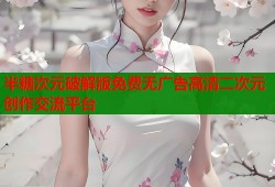 半糖次元破解版免费无广告高清二次元创作交流平台