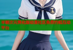 半糖次元黄化版动漫社区免费约稿互动平台
