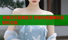半糖次元官网官方 创意约稿摆摊社区轻松交流