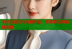 半次元旺仔QQ糖平台，尽享多口味软糖乐趣