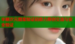 半糖次元图案验证码助力原创交流与安全验证