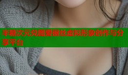 半糖次元兑图爱丽丝虚拟形象创作与分享平台
