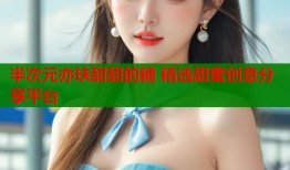 半次元亦玞甜甜的糖 精选甜蜜创意分享平台
