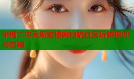 半糖二次元周边摆摊约稿社区玩转原创与定制