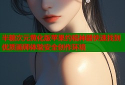 半糖次元黄化版苹果约稿神器快速找到优质画师体验安全创作环境