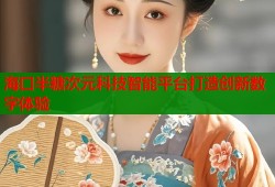 海口半糖次元科技智能平台打造创新数字体验