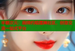 半糖次元：画师约稿摆摊社区，创意交流一站式平台