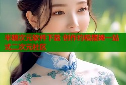半糖次元软件下载 创作约稿摆摊一站式二次元社区