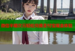 微信半糖次元轻松兑换支付宝现金体验