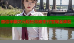 微信半糖次元轻松兑换支付宝现金体验