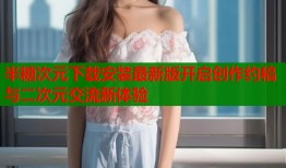 半糖次元下载安装最新版开启创作约稿与二次元交流新体验